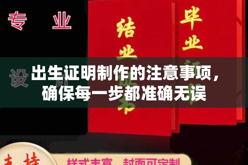 乾安出生证明制作的注意事项，确保每一步都准确无误