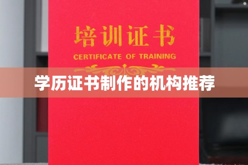 上犹学历证书制作的机构推荐