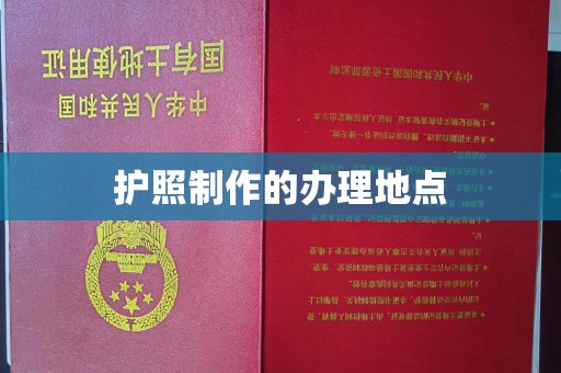 遵义护照制作的办理地点