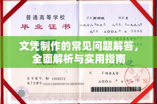 鞍山文凭制作的常见问题解答，全面解析与实用指南