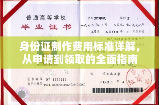 凤岗身份证制作费用标准详解，从申请到领取的全面指南