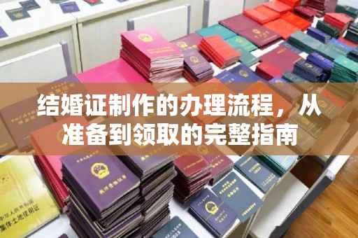 盐山结婚证制作的办理流程，从准备到领取的完整指南